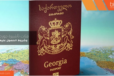 تأشيرة جورجيا وشروط الحصول عليها